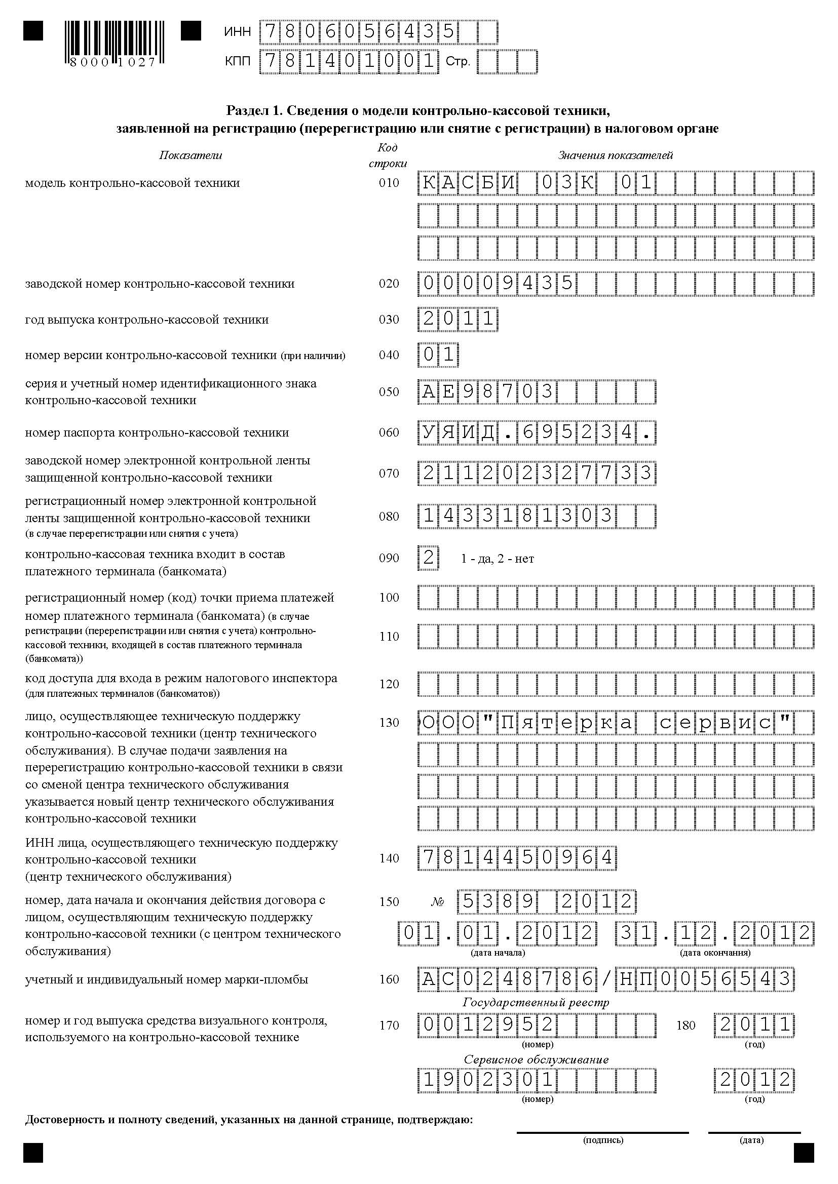 Карточка регистрации контрольно кассовой техники бланк скачать