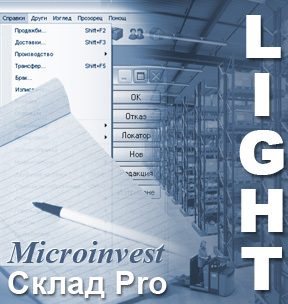 Microinvest Склад Pro Light
